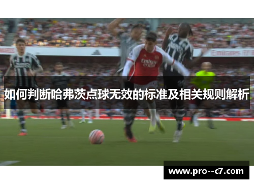 如何判断哈弗茨点球无效的标准及相关规则解析