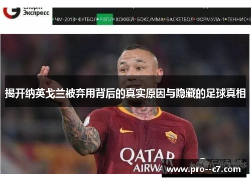 揭开纳英戈兰被弃用背后的真实原因与隐藏的足球真相