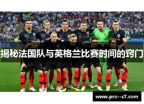揭秘法国队与英格兰比赛时间的窍门 揭秘法国队与英格兰比赛时间的窍门