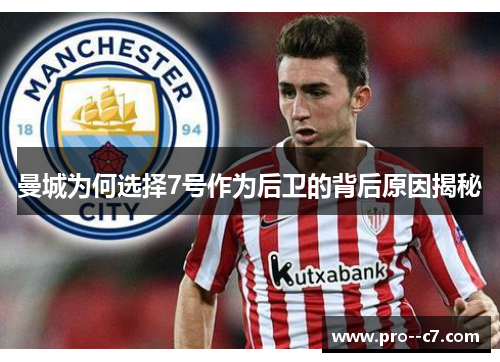 曼城为何选择7号作为后卫的背后原因揭秘 曼城为何选择7号作为后卫的背后原因揭秘