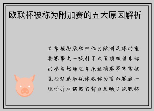 欧联杯被称为附加赛的五大原因解析