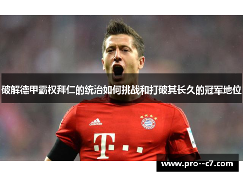 破解德甲霸权拜仁的统治如何挑战和打破其长久的冠军地位