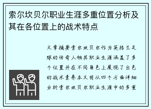 索尔坎贝尔职业生涯多重位置分析及其在各位置上的战术特点 索尔坎贝尔职业生涯多重位置分析及其在各位置上的战术特点