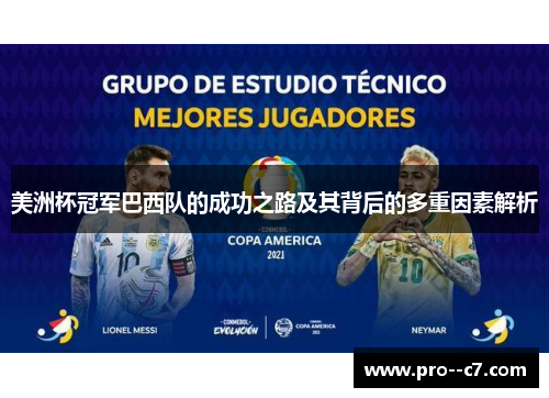 美洲杯冠军巴西队的成功之路及其背后的多重因素解析