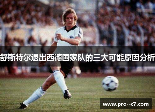 舒斯特尔退出西德国家队的三大可能原因分析