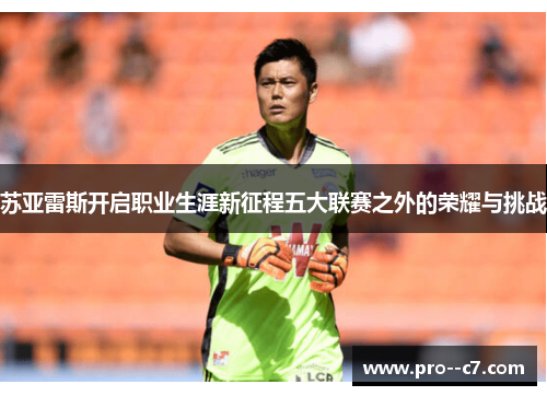 苏亚雷斯开启职业生涯新征程五大联赛之外的荣耀与挑战