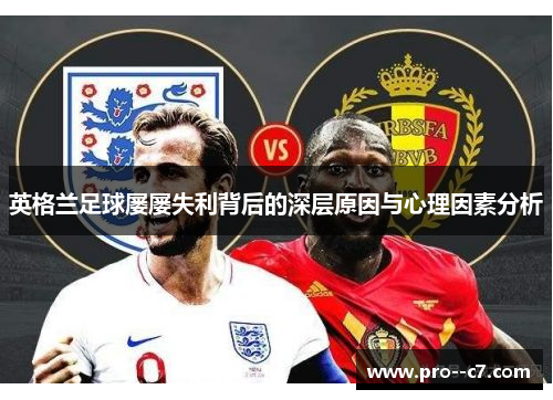 英格兰足球屡屡失利背后的深层原因与心理因素分析 英格兰足球屡屡失利背后的深层原因与心理因素分析