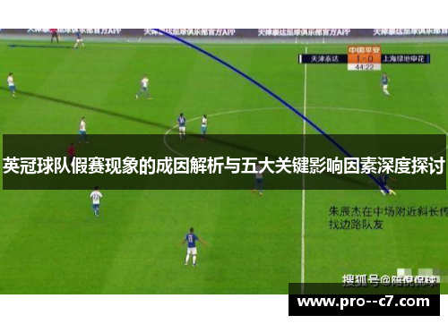 英冠球队假赛现象的成因解析与五大关键影响因素深度探讨