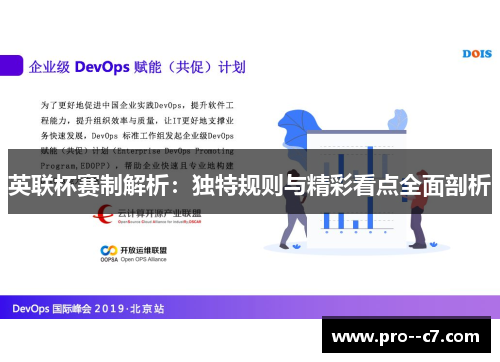 英联杯赛制解析:独特规则与精彩看点全面剖析 英联杯赛制解析:独特规则与精彩看点全面剖析