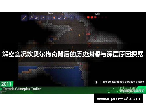 解密实况坎贝尔传奇背后的历史渊源与深层原因探索