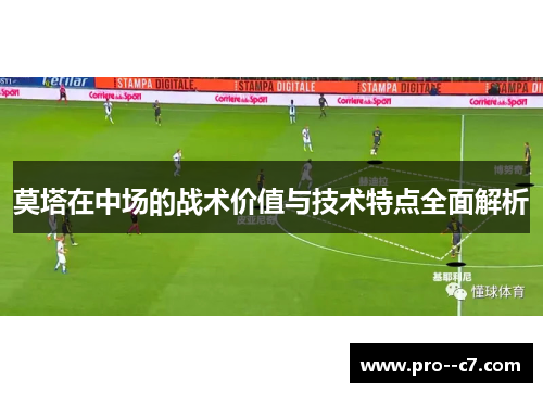 莫塔在中场的战术价值与技术特点全面解析