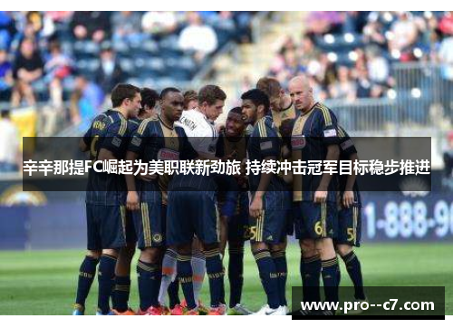 辛辛那提FC崛起为美职联新劲旅 持续冲击冠军目标稳步推进