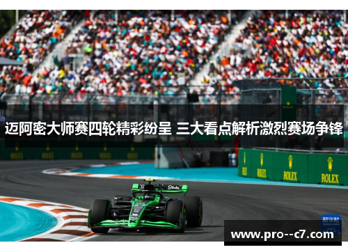 迈阿密大师赛四轮精彩纷呈 三大看点解析激烈赛场争锋