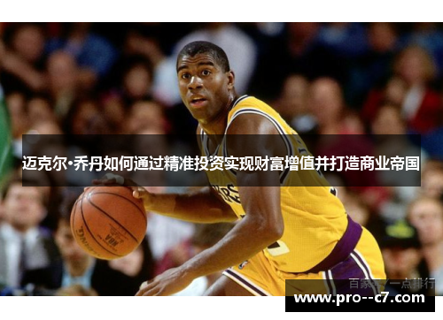 迈克尔·乔丹如何通过精准投资实现财富增值并打造商业帝国 迈克尔·乔丹如何通过精准投资实现财富增值并打造商业帝国