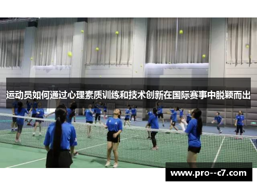 运动员如何通过心理素质训练和技术创新在国际赛事中脱颖而出