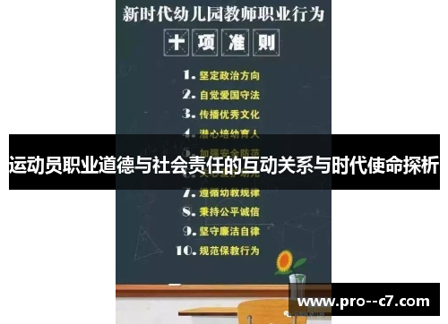 运动员职业道德与社会责任的互动关系与时代使命探析