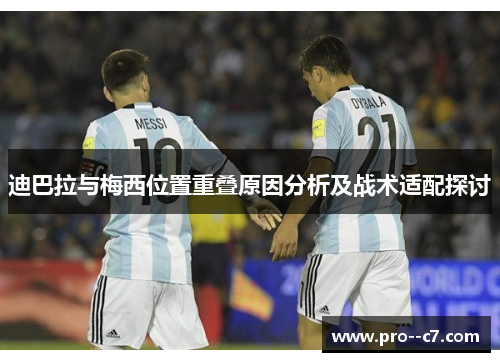 迪巴拉与梅西位置重叠原因分析及战术适配探讨