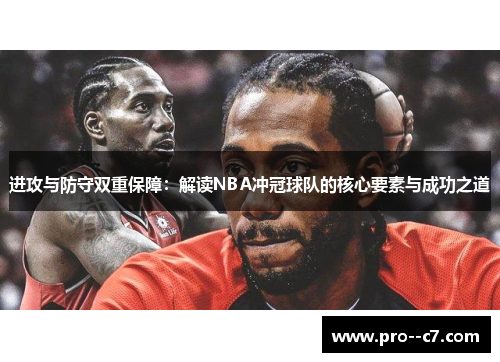进攻与防守双重保障：解读NBA冲冠球队的核心要素与成功之道