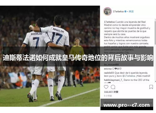 迪斯蒂法诺如何成就皇马传奇地位的背后故事与影响
