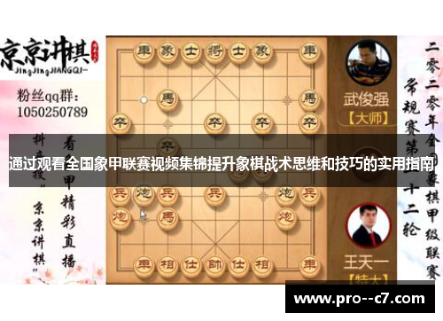 通过观看全国象甲联赛视频集锦提升象棋战术思维和技巧的实用指南