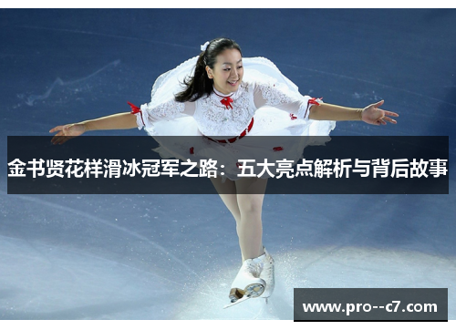 金书贤花样滑冰冠军之路：五大亮点解析与背后故事