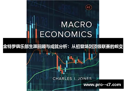 金特罗俱乐部生涯回顾与成就分析：从初登场到顶级联赛的蜕变