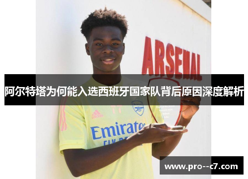 阿尔特塔为何能入选西班牙国家队背后原因深度解析