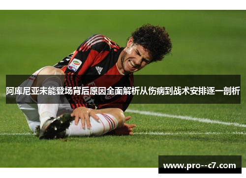 阿库尼亚未能登场背后原因全面解析从伤病到战术安排逐一剖析
