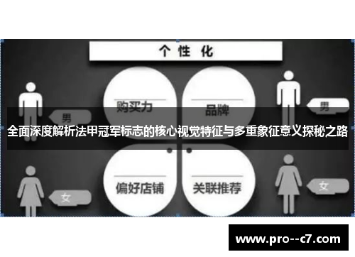全面深度解析法甲冠军标志的核心视觉特征与多重象征意义探秘之路 全面深度解析法甲冠军标志的核心视觉特征与多重象征意义探秘之路