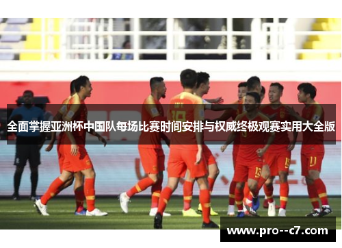 全面掌握亚洲杯中国队每场比赛时间安排与权威终极观赛实用大全版 全面掌握亚洲杯中国队每场比赛时间安排与权威终极观赛实用大全版
