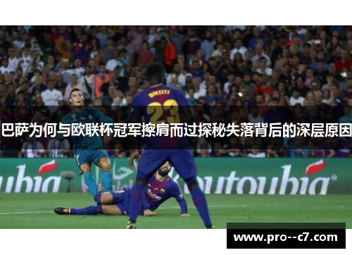 巴萨为何与欧联杯冠军擦肩而过探秘失落背后的深层原因 巴萨为何与欧联杯冠军擦肩而过探秘失落背后的深层原因