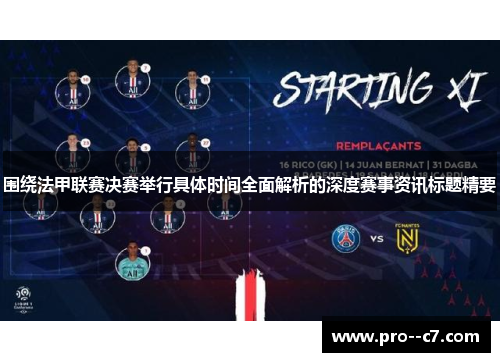 围绕法甲联赛决赛举行具体时间全面解析的深度赛事资讯标题精要 围绕法甲联赛决赛举行具体时间全面解析的深度赛事资讯标题精要