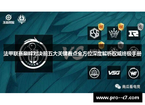 法甲联赛巅峰对决前五大关键看点全方位深度解析权威终极手册 法甲联赛巅峰对决前五大关键看点全方位深度解析权威终极手册