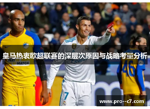 皇马热衷欧超联赛的深层次原因与战略考量分析 皇马热衷欧超联赛的深层次原因与战略考量分析