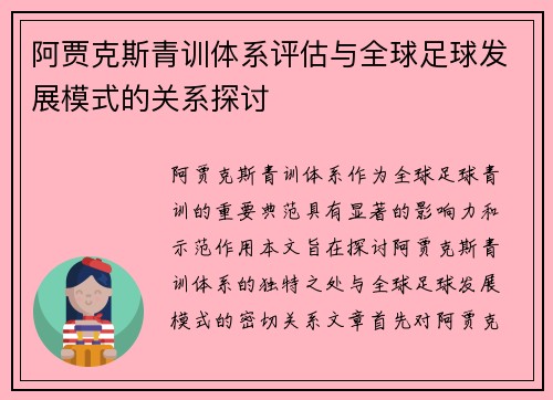 阿贾克斯青训体系评估与全球足球发展模式的关系探讨 阿贾克斯青训体系评估与全球足球发展模式的关系探讨