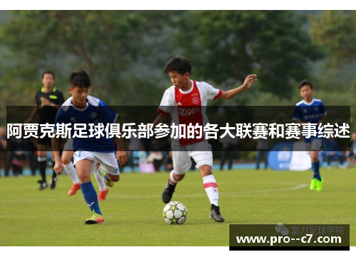 阿贾克斯足球俱乐部参加的各大联赛和赛事综述 阿贾克斯足球俱乐部参加的各大联赛和赛事综述