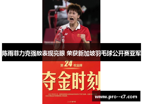 陈雨菲力克强敌表现亮眼 荣获新加坡羽毛球公开赛亚军 陈雨菲力克强敌表现亮眼 荣获新加坡羽毛球公开赛亚军