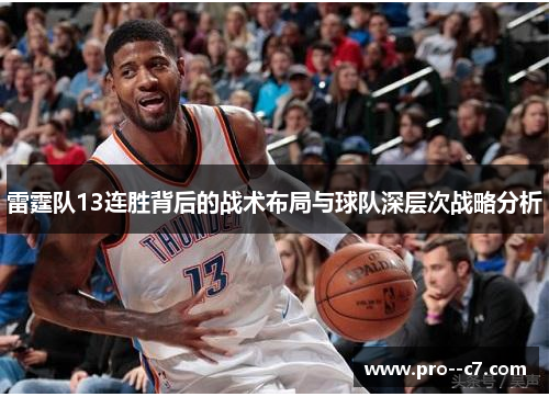 雷霆队13连胜背后的战术布局与球队深层次战略分析 雷霆队13连胜背后的战术布局与球队深层次战略分析