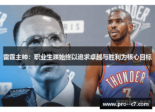 雷霆主帅:职业生涯始终以追求卓越与胜利为核心目标 雷霆主帅:职业生涯始终以追求卓越与胜利为核心目标