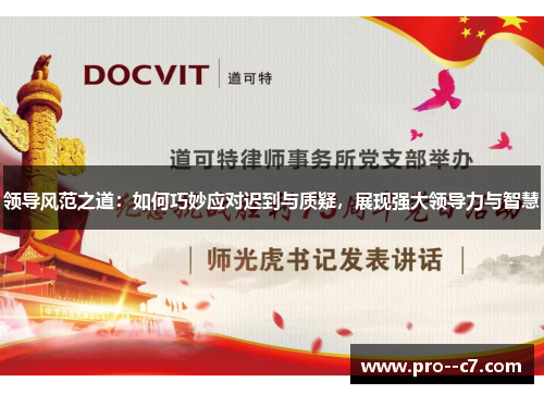 领导风范之道:如何巧妙应对迟到与质疑,展现强大领导力与智慧 领导风范之道:如何巧妙应对迟到与质疑,展现强大领导力与智慧