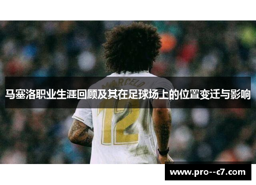 马塞洛职业生涯回顾及其在足球场上的位置变迁与影响 马塞洛职业生涯回顾及其在足球场上的位置变迁与影响