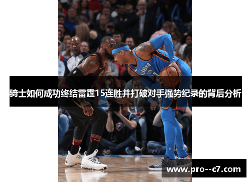 骑士如何成功终结雷霆15连胜并打破对手强势纪录的背后分析