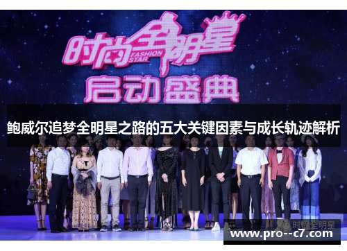 鲍威尔追梦全明星之路的五大关键因素与成长轨迹解析 鲍威尔追梦全明星之路的五大关键因素与成长轨迹解析