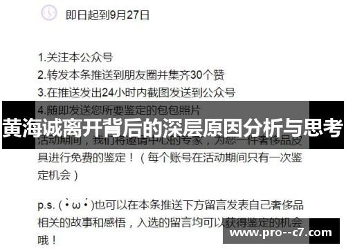 黄海诚离开背后的深层原因分析与思考