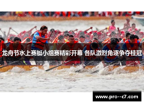 龙舟节水上赛艇小组赛精彩开幕 各队激烈角逐争夺桂冠