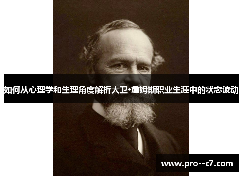 如何从心理学和生理角度解析大卫·詹姆斯职业生涯中的状态波动 如何从心理学和生理角度解析大卫·詹姆斯职业生涯中的状态波动