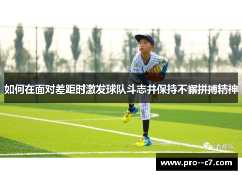 如何在面对差距时激发球队斗志并保持不懈拼搏精神