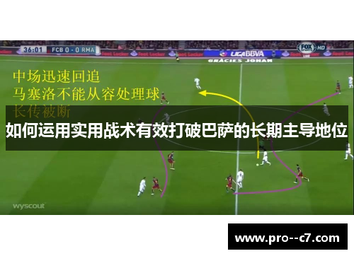 如何运用实用战术有效打破巴萨的长期主导地位