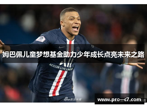 姆巴佩儿童梦想基金助力少年成长点亮未来之路