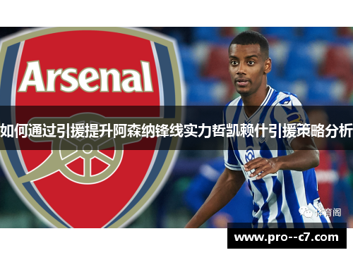 如何通过引援提升阿森纳锋线实力哲凯赖什引援策略分析 如何通过引援提升阿森纳锋线实力哲凯赖什引援策略分析